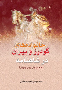 خانواده های گودرز و پیران در شاهنامه